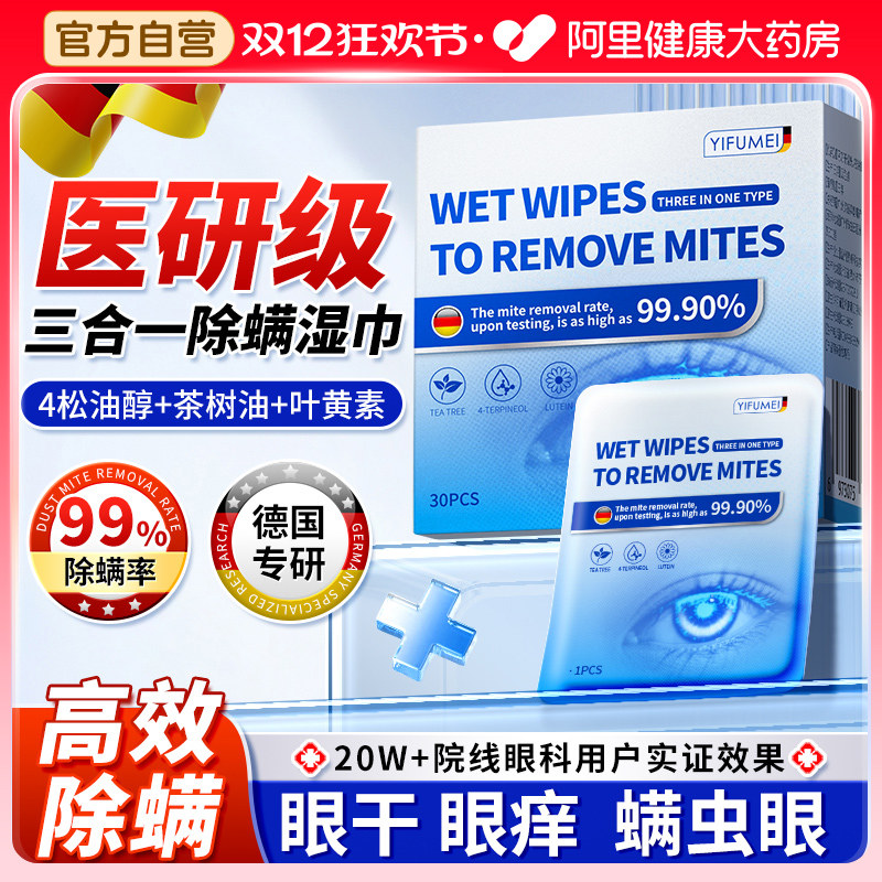 【专业才高效】德国眼部除螨湿巾