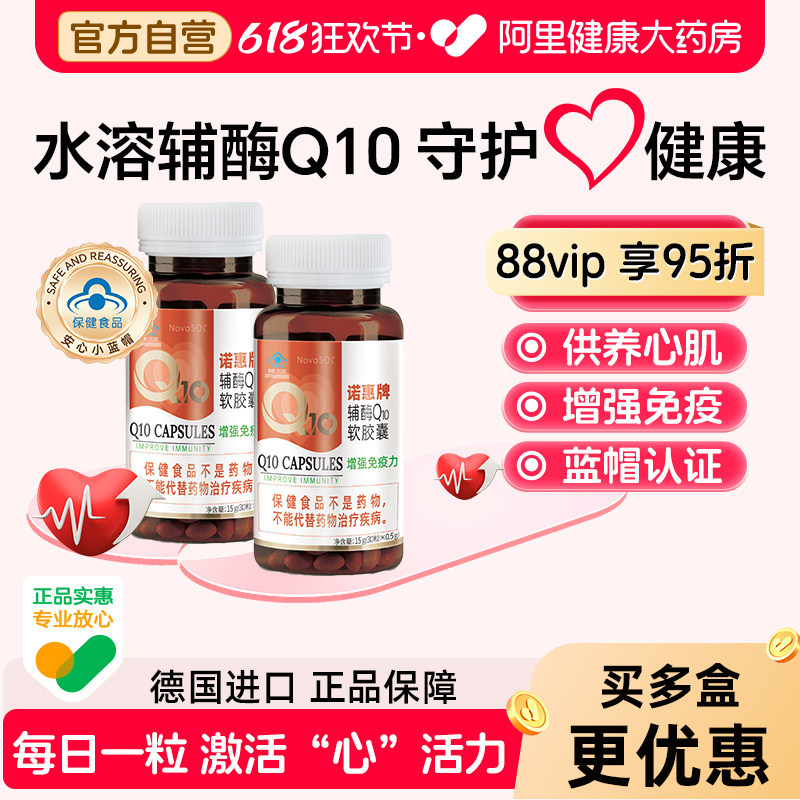诺惠牌辅酶q10软胶囊德国进口水溶型熬夜护心脏心肌30粒2瓶