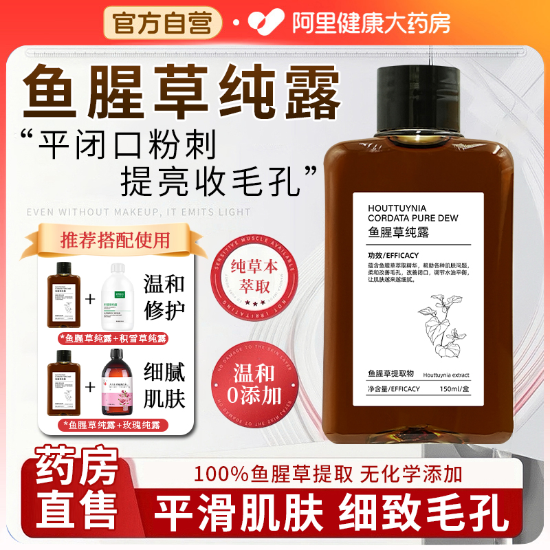 鱼腥草纯露爽肤湿敷水去黄提亮收缩毛孔去闭口女补水保湿秋冬