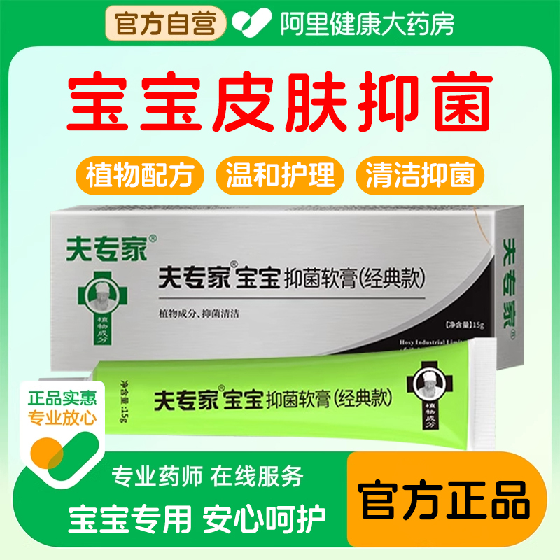 夫专家宝宝抑菌软膏儿童植物配方皮肤清洁肤专家官方旗舰店