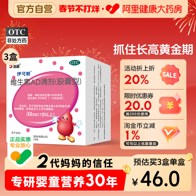 3盒】达因伊可新维生素ad滴剂婴幼儿伊可新维ad维生素d3官方旗舰