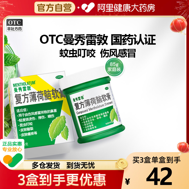 曼秀雷敦复方薄荷膏晒伤薄荷脑软膏止痒膏蚊虫叮咬止痒消肿旗舰店