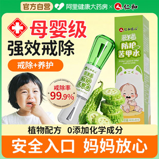 仁和苦甲水儿童咬指甲婴儿断奶母乳强戒吃手咬手宝宝防啃手中大童