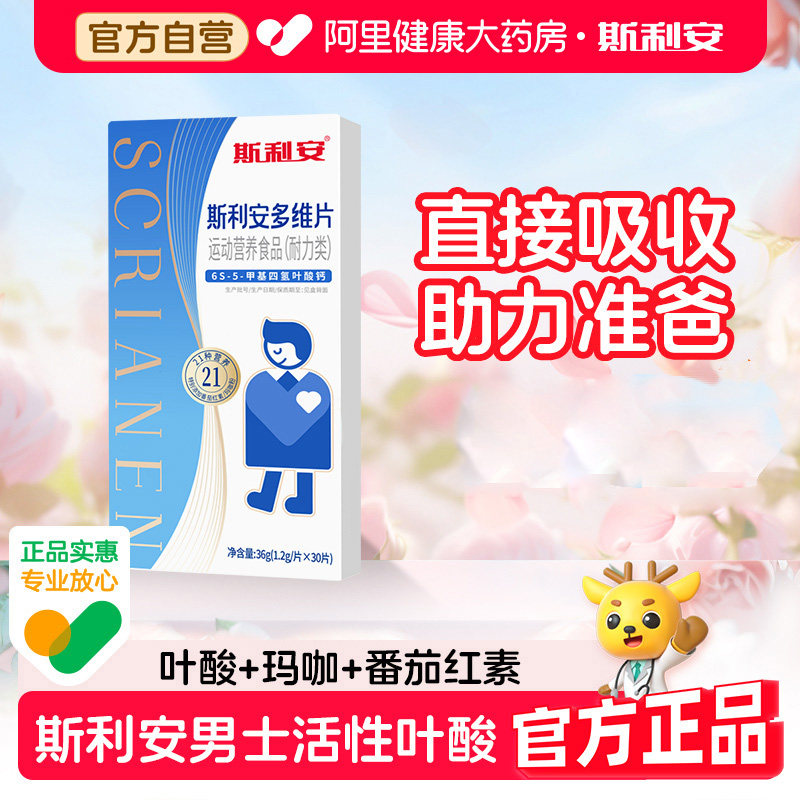 斯利安男士活性叶酸备孕期金30片叶酸片多维男性精子维生素复合