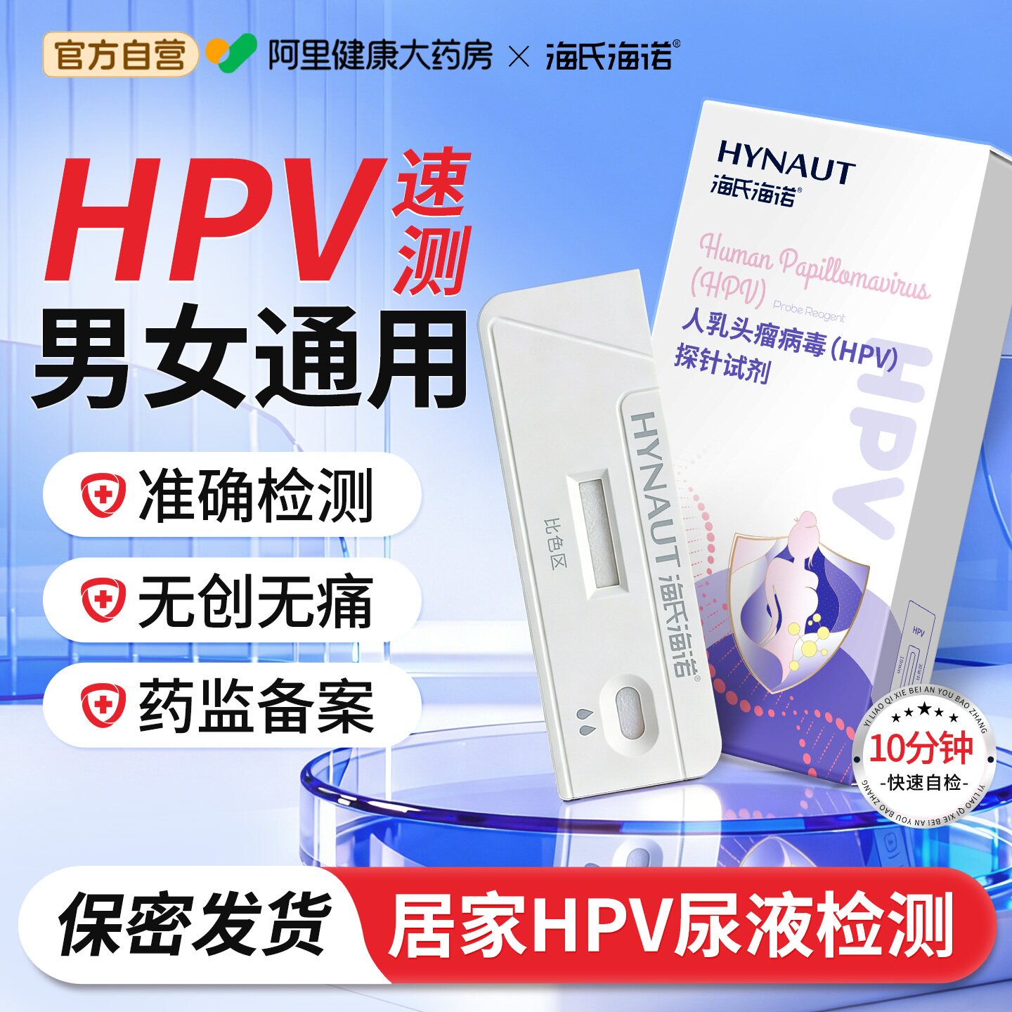 海氏海诺hpv病毒检测自检试纸尿液染色尖锐试剂卡男女性妇科筛查