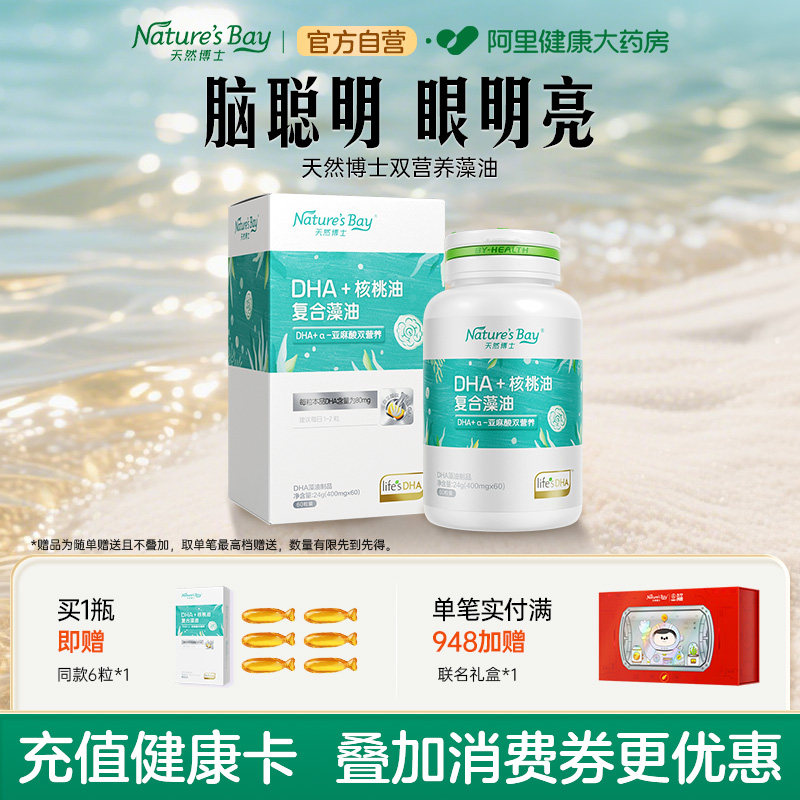 天然博士dha双营养藻油核桃油宝宝儿童青少年可用软胶囊官方正品