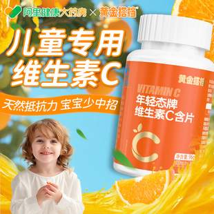 黄金搭档维生素c咀嚼片儿童VC婴幼儿增强免疫力维c非泡腾片正品