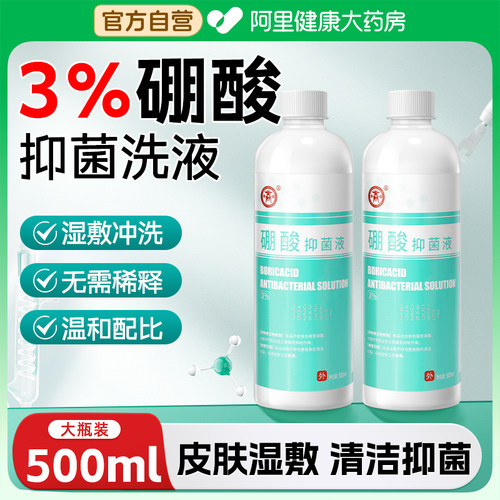 百分之3硼酸溶液湿敷抑菌洗液脚气酒精滴耳液正品医用官方旗舰店