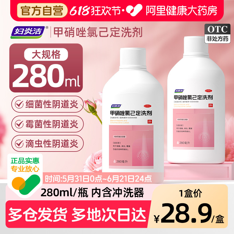 妇炎洁甲硝唑氯己定洗剂外阴瘙痒妇科用药阴道炎霉菌性清洗液止痒