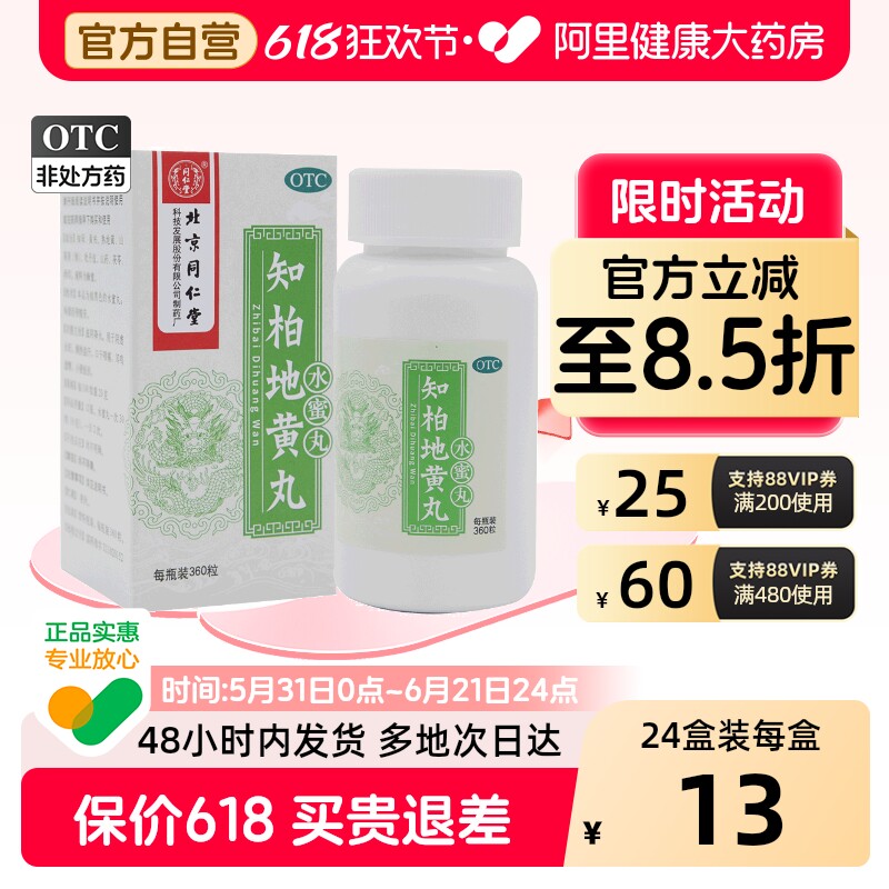 同仁堂知柏地黄丸中成药作用功效北京同仁堂官方正品湿气肾阴虚