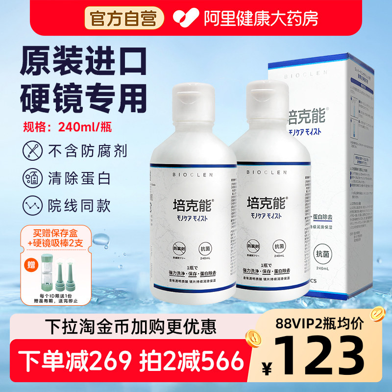 日本培克能角膜接触镜护理液240ml硬镜塑形镜rgpOK镜原装大瓶进口