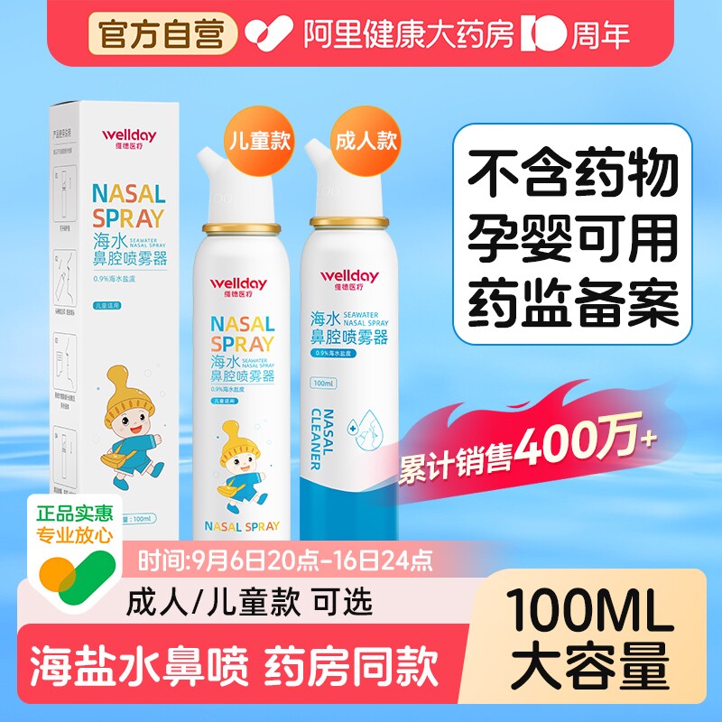 维德生理性海盐水鼻腔喷雾100ml图片