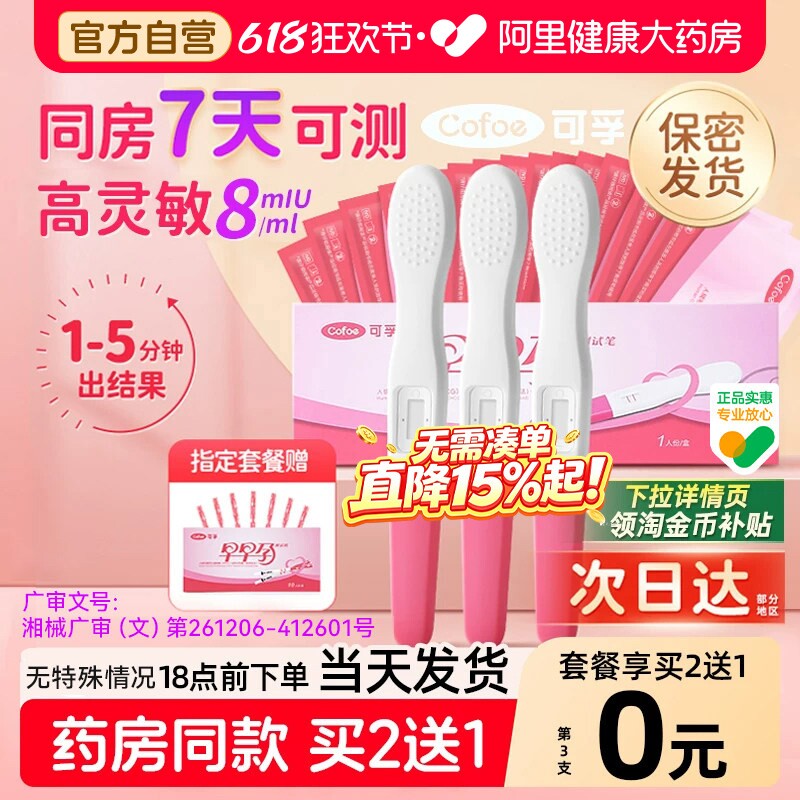 可孚验孕棒早早孕测试纸验孕试纸精准验怀孕早孕试孕测孕棒验孕笔