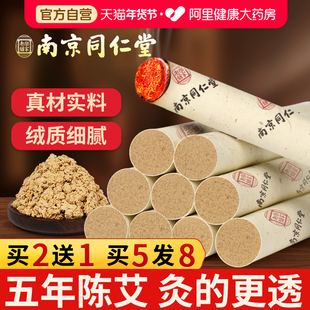 南京同仁堂艾条五年陈家用艾灸柱十年纯艾草熏房间香官方旗舰正品