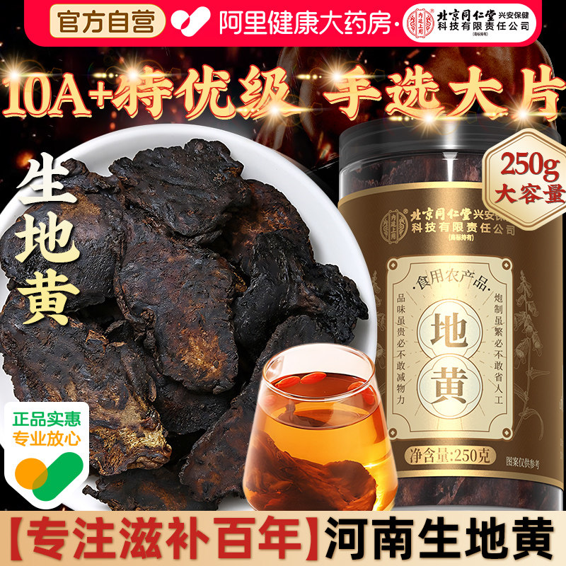 北京同仁堂内廷上用生地黄怀熟地黄干片正品九蒸九制河南焦作野生