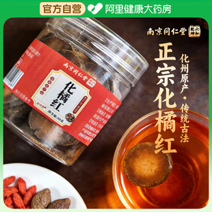 南京同仁堂化橘红50g片正宗化州橘红官方旗舰店正品中药材礼盒