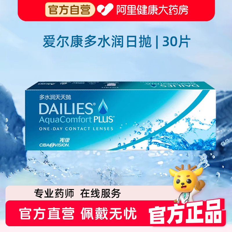 爱尔康日抛隐形眼镜30片水润高透氧软性亲水小直径适合电子屏户外,隐形眼镜/护理液,隐形眼镜,淘宝优惠券,粉丝福利购,淘宝优惠卷