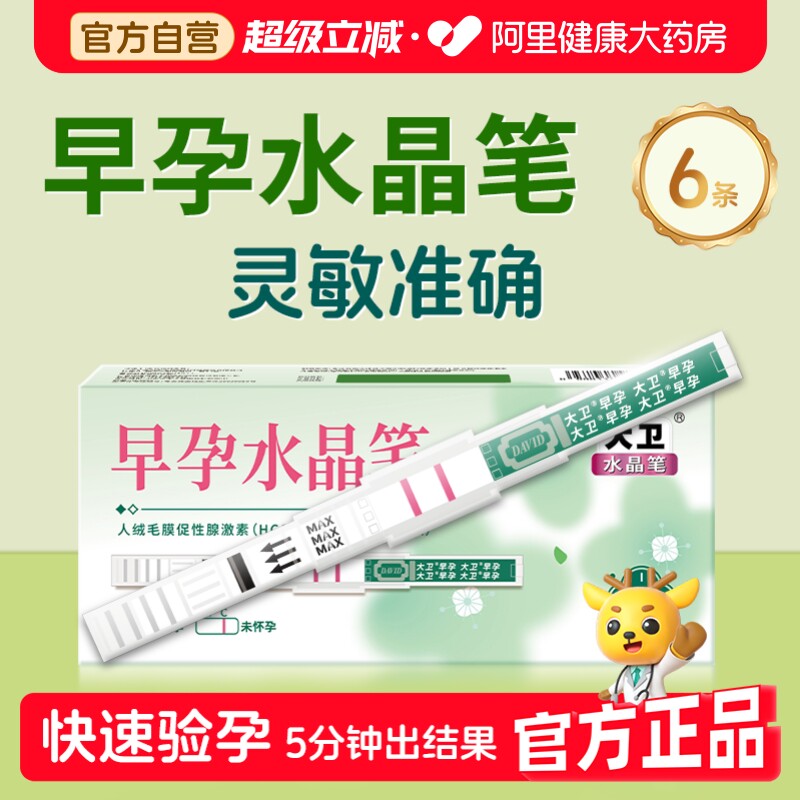 大卫水晶验孕棒早早孕测试纸高精度早孕试纸测怀孕早孕水晶笔6支