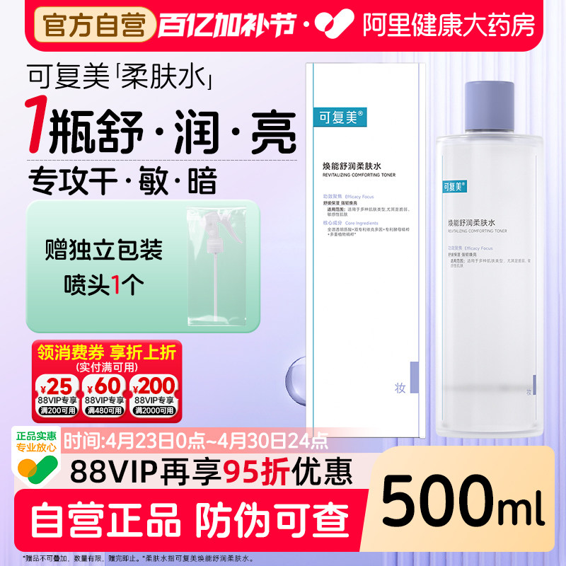 可复美爽肤水500ml补水保湿面部敏感肌肤焕能舒润柔肤水非旗舰店