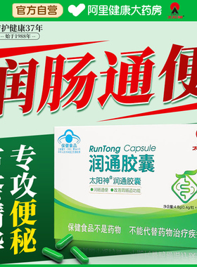 太阳神润通胶囊润肠通便排宿便改善便秘胃肠道功能芦荟软胶囊