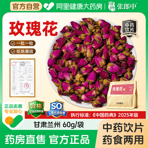 张郎中玫瑰花60g/袋中药饮片药典标准甘肃兰州干玫瑰花茶药材泡水