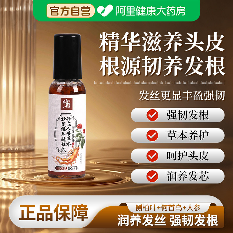 修正人参草本护发滋养精华液白发干枯无光泽易掉断发正品乌发秀发