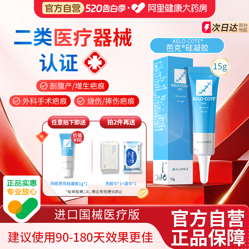 芭克祛疤膏疤痕修复除疤官方进口医用硅凝胶15g剖腹产增生疤克