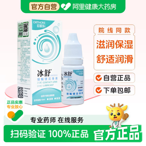 欧视科冰舒润眼液10ml硬性RGP接触镜隐形眼镜OK镜润滑液角膜冲洗