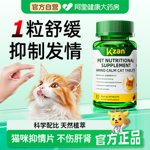 氨基酸猫咪抑情片公母猫专用防乱叫乱尿舒缓抑制猫发情免绝育非药