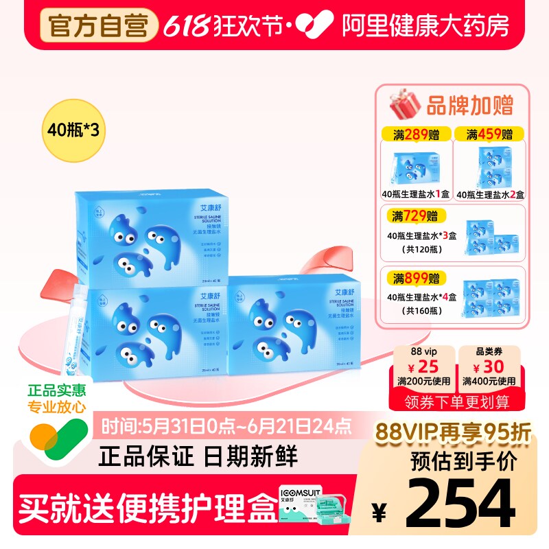 【自营】艾康舒无菌生理盐水ok镜角膜塑形冲洗液次抛装40瓶/盒*3