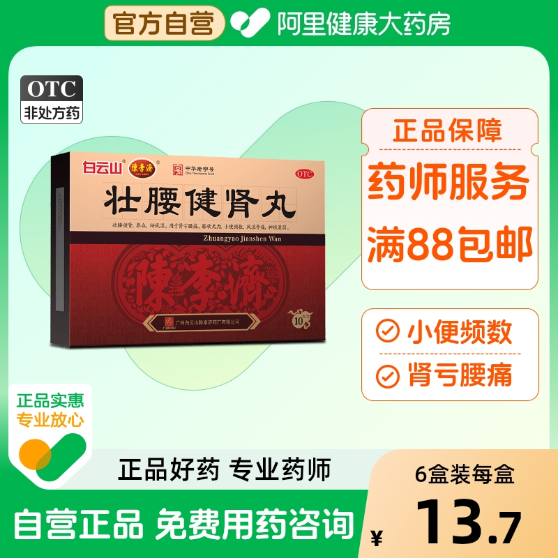 【自营】【白云山】壮腰健肾丸5.6g*10丸/盒风湿骨痛神经衰弱养血腰痛风湿