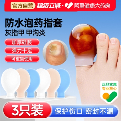 伤口防水指套灰指甲甲沟炎保护套