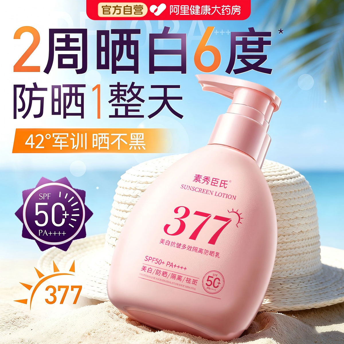 377美白隔离防晒霜女50倍防紫外线防水防汗防晒乳官方旗舰店正品