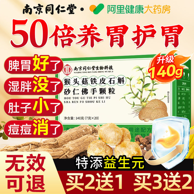 南京同仁堂猴头菇铁皮石斛砂仁佛手颗粒官方旗舰店正品非调理肠胃