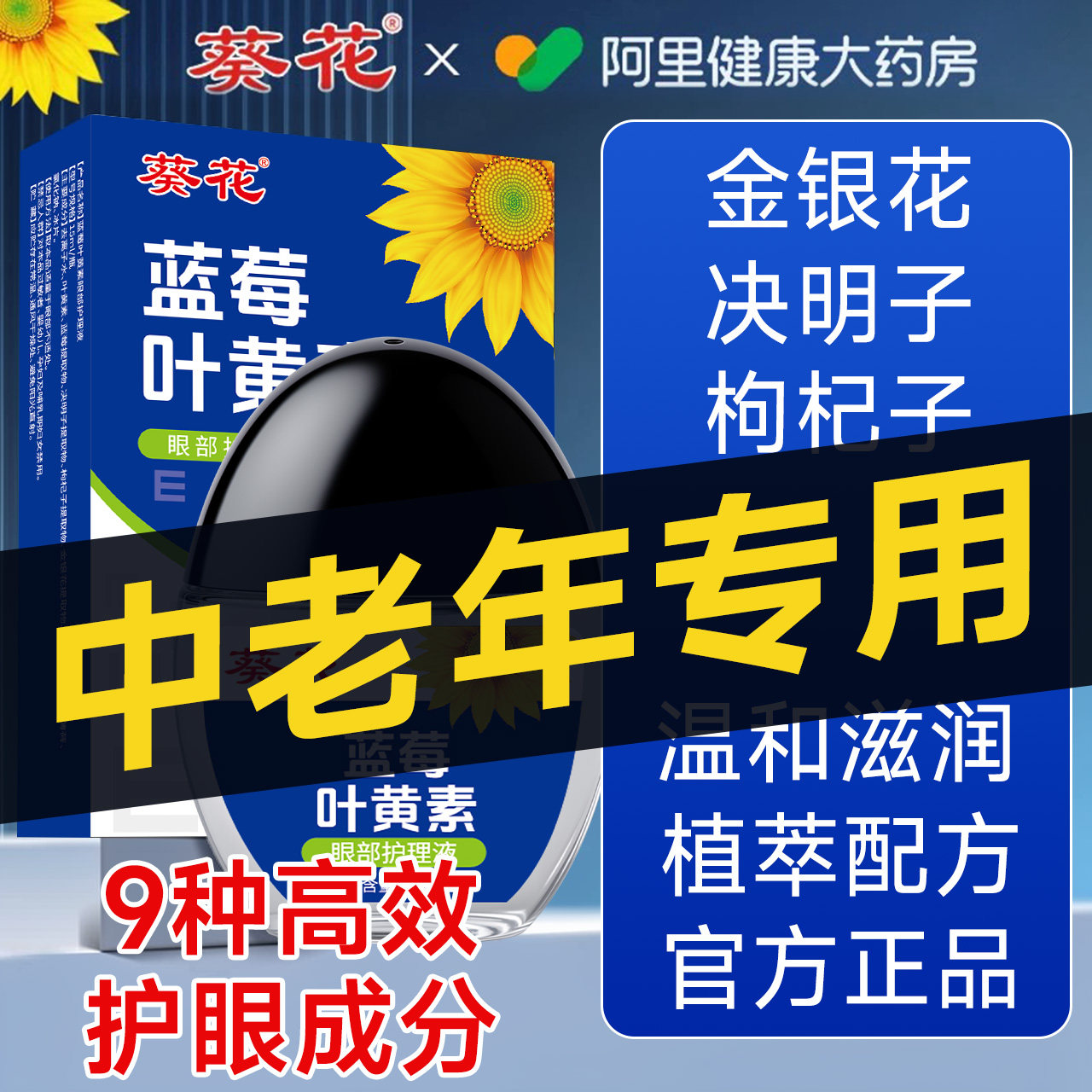葵花蓝莓叶黄素眼滴液中老年成人清洁专用洗眼官方老花旗舰店正品