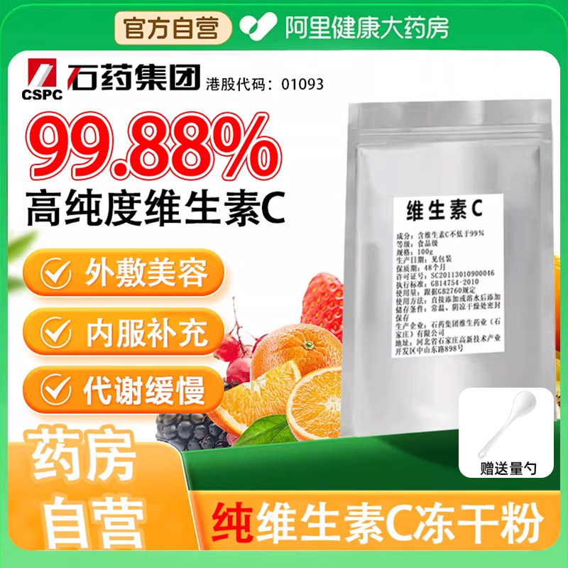 99%纯维生素C粉食用食品级VC外用内服去印保养肌肤石药集团河北