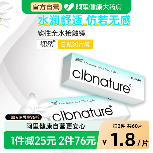CLB科莱博视然隐形近视眼镜一次性透明日抛30片
