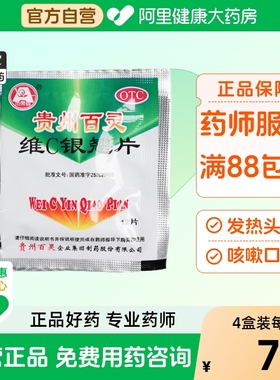 贵州百灵维C银翘片片剂感冒药官方vc旗舰店常备药店正品家庭片维