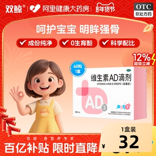 【双鲸】维生素AD滴剂补钙夜盲d3幼儿ad儿童一岁48粒婴幼儿以下