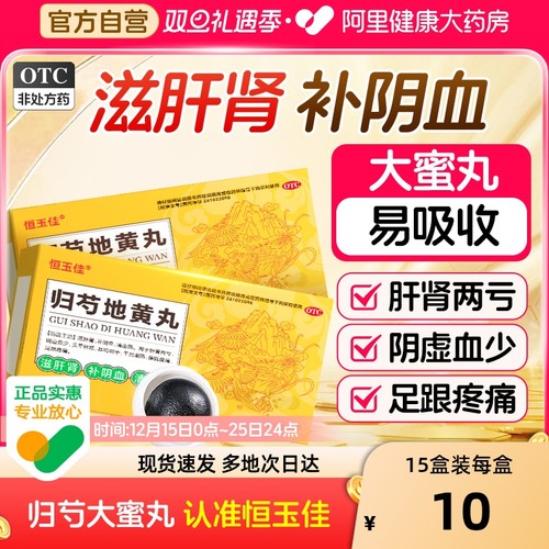 【自营】【恒玉佳】归芍地黄丸9g*6丸/盒⭐足跟疼痛|头晕目眩|耳鸣腰疼