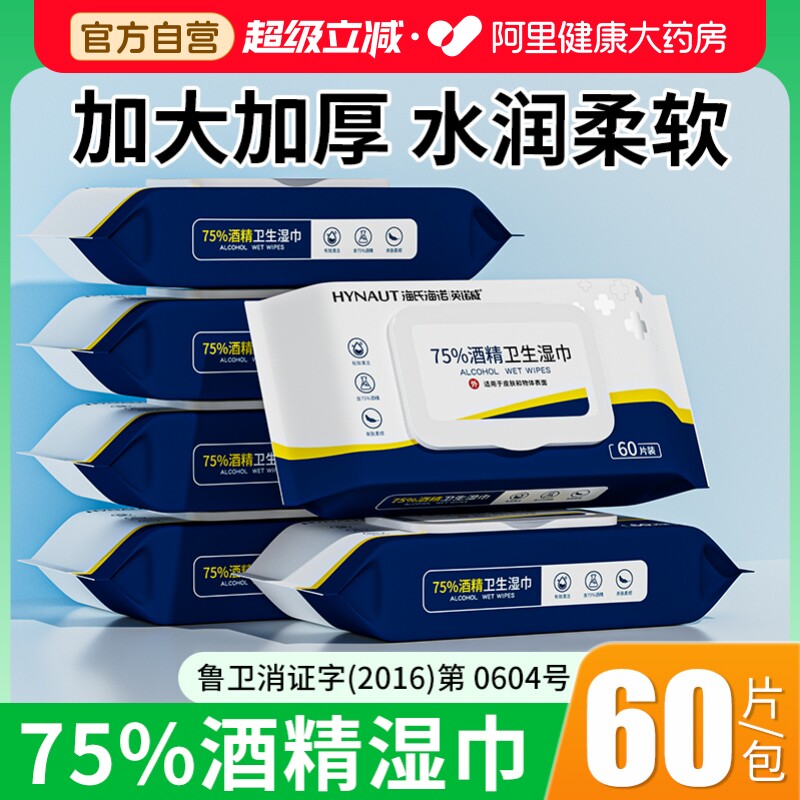 海氏海诺75度医用酒精消毒湿巾卫生纸巾消毒杀菌清洁加大加厚大包图片