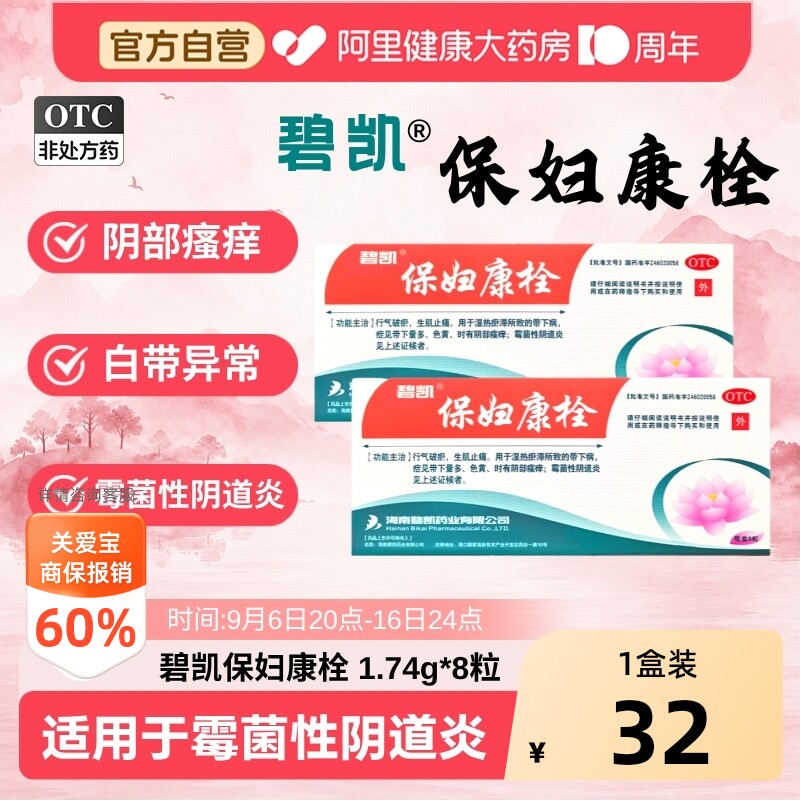 【自营】[碧凯]保妇康栓1.74g*14粒/盒宫颈糜烂湿热阴道炎外阴瘙痒盆腔炎图片