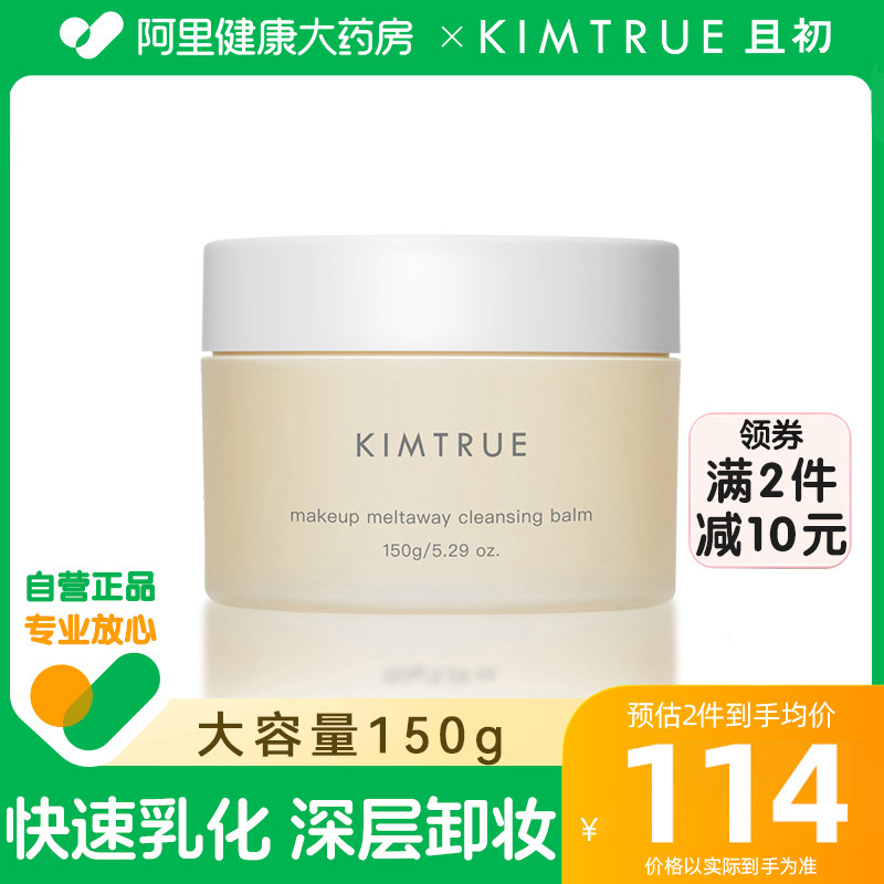 KIMTRUE且初卸妆膏温和脸部眼唇土豆泥卸妆膏kt卸妆膏卸妆油水女