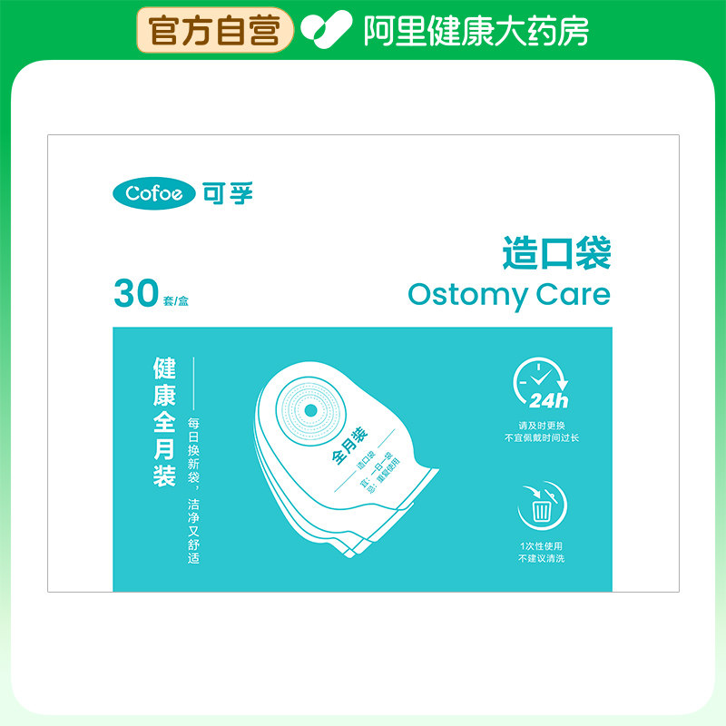 阿里健康自营可孚造口袋30套/盒皮肤保护膜一次性防水黏胶底盘图片