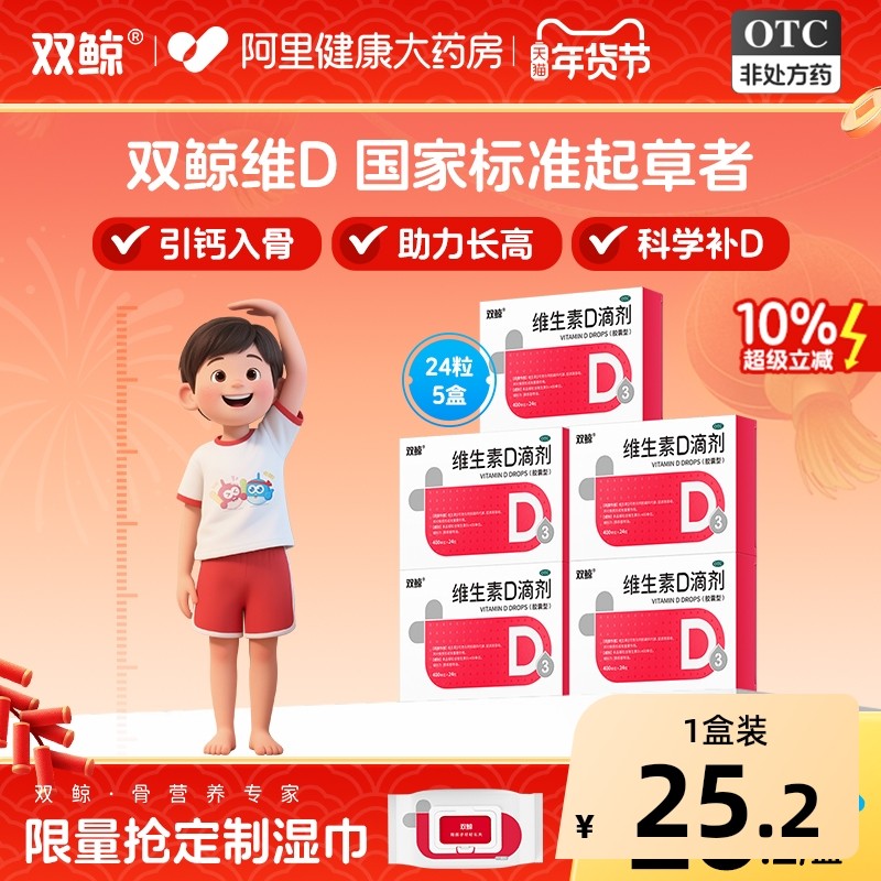 双鲸维生素d滴剂24粒悦而d3药vd婴幼儿儿童补钙片正品阿里健康,OTC药品/国际医药,维矿物质,淘宝优惠券,粉丝福利购,淘宝优惠卷
