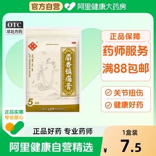 5贴 余良卿号 10cm 7cm 袋 麝香镇痛膏