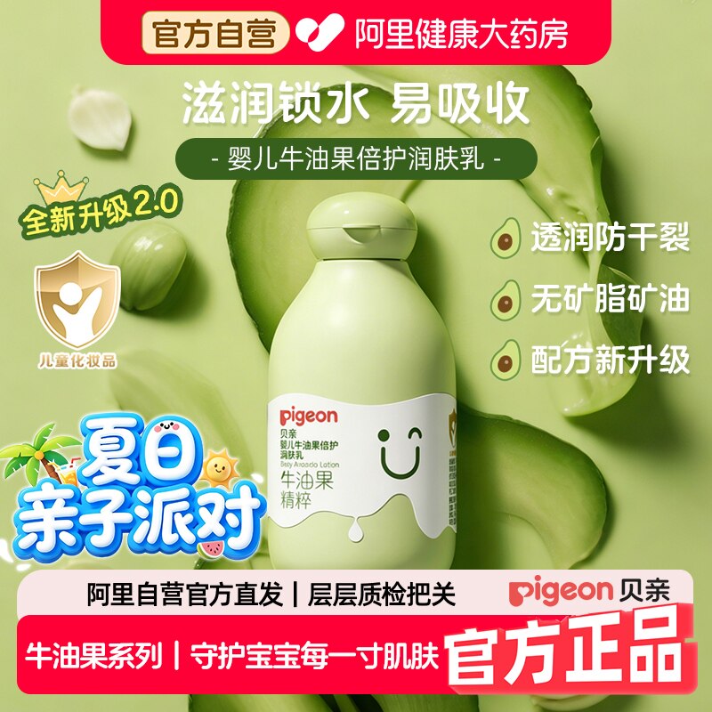贝亲Pigeon婴儿润肤乳宝宝身体乳牛油果儿童保湿面霜身体乳200ml