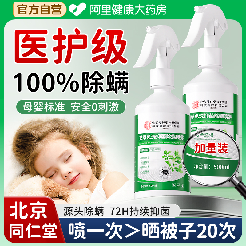 【母婴级】同仁堂抑菌除螨率100%