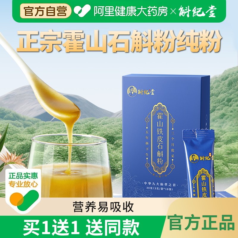 斛纪堂霍山铁皮石斛粉的功效与作用官方旗舰店正品霍山石斛礼盒装