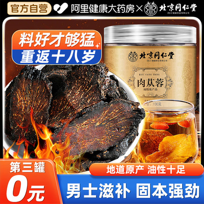 北京同仁堂肉苁蓉中药材切片正品